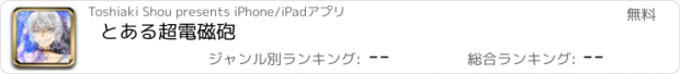 おすすめアプリ とある超電磁砲