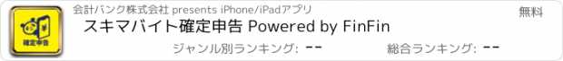 おすすめアプリ スキマバイト確定申告 Powered by FinFin