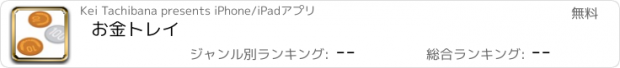 おすすめアプリ お金トレイ