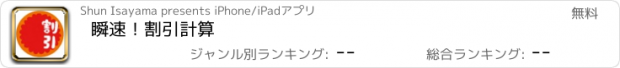 おすすめアプリ 瞬速！割引計算