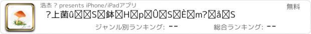 おすすめアプリ 爱上菌菇百科-食用菌百科知识大全