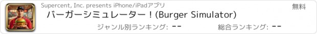 おすすめアプリ バーガーシミュレーター！(Burger Simulator)