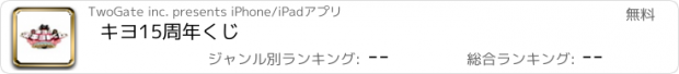 おすすめアプリ キヨ15周年くじ