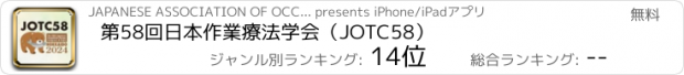 おすすめアプリ 第58回日本作業療法学会（JOTC58）