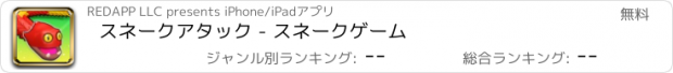 おすすめアプリ スネークアタック - スネークゲーム