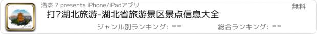 おすすめアプリ 打卡湖北旅游-湖北省旅游景区景点信息大全