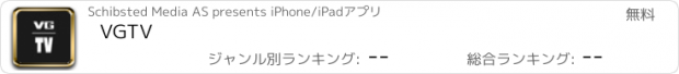 おすすめアプリ VGTV