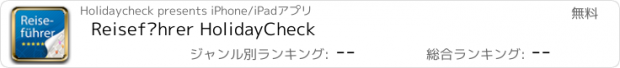 おすすめアプリ Reiseführer HolidayCheck