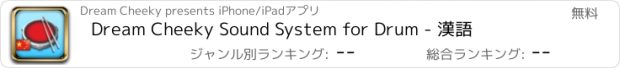 おすすめアプリ Dream Cheeky Sound System for Drum - 漢語