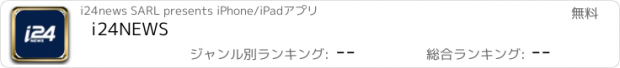 おすすめアプリ i24NEWS