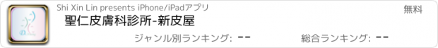 おすすめアプリ 聖仁皮膚科診所-新皮屋