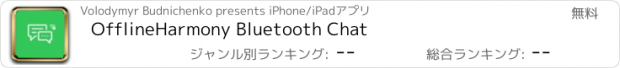 おすすめアプリ OfflineHarmony Bluetooth Chat