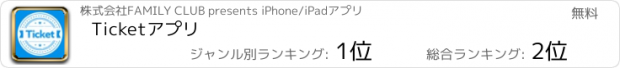 おすすめアプリ Ticketアプリ
