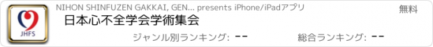 おすすめアプリ 日本心不全学会学術集会