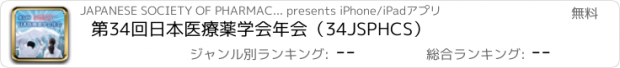 おすすめアプリ 第34回日本医療薬学会年会（34JSPHCS）