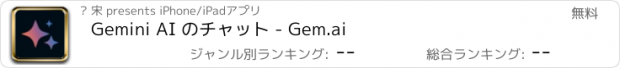 おすすめアプリ Gemini AI のチャット - Gem.ai