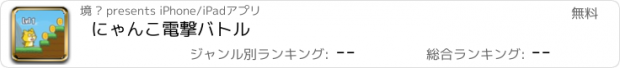 おすすめアプリ にゃんこ電撃バトル