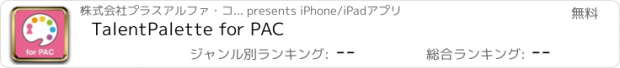 おすすめアプリ TalentPalette for PAC