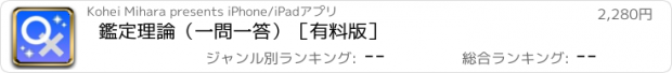 おすすめアプリ 鑑定理論（一問一答）［有料版］