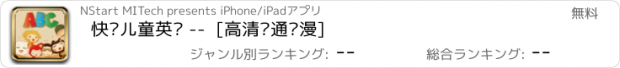 おすすめアプリ 快乐儿童英语 --  [高清卡通动漫]