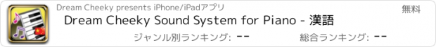 おすすめアプリ Dream Cheeky Sound System for Piano - 漢語