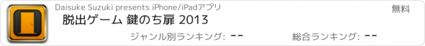 おすすめアプリ 脱出ゲーム 鍵のち扉 2013