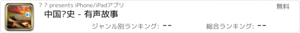 おすすめアプリ 中国历史 - 有声故事