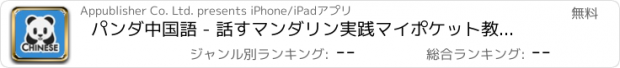 おすすめアプリ パンダ中国語 - 話すマンダリン実践マイポケット教師说中文