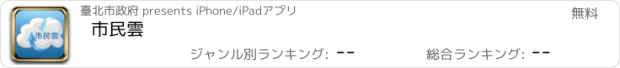 おすすめアプリ 市民雲