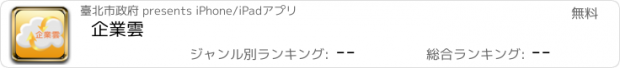 おすすめアプリ 企業雲