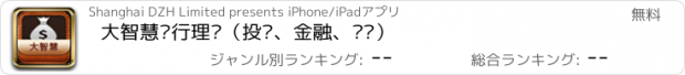 おすすめアプリ 大智慧银行理财（投资、金融、财经）