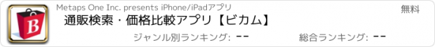 おすすめアプリ 通販検索・価格比較アプリ【ビカム】