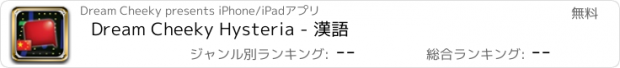 おすすめアプリ Dream Cheeky Hysteria - 漢語
