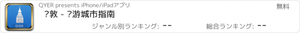 おすすめアプリ 伦敦 - 穷游城市指南