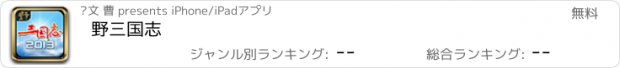 おすすめアプリ 野三国志