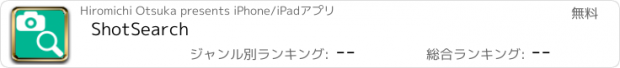 おすすめアプリ ShotSearch