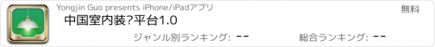 おすすめアプリ 中国室内装饰平台1.0