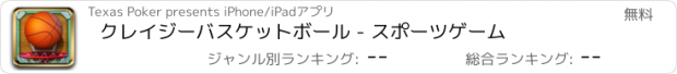 おすすめアプリ クレイジーバスケットボール - スポーツゲーム