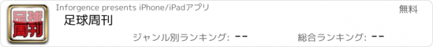 おすすめアプリ 足球周刊