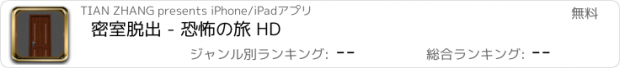おすすめアプリ 密室脱出 - 恐怖の旅 HD