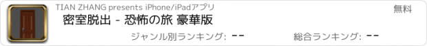 おすすめアプリ 密室脱出 - 恐怖の旅 豪華版