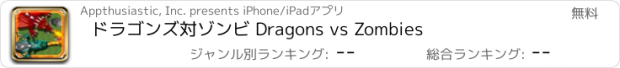 おすすめアプリ ドラゴンズ対ゾンビ Dragons vs Zombies