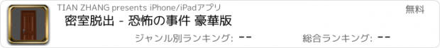 おすすめアプリ 密室脱出 - 恐怖の事件 豪華版