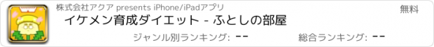 おすすめアプリ イケメン育成ダイエット - ふとしの部屋