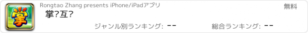 おすすめアプリ 掌视互动