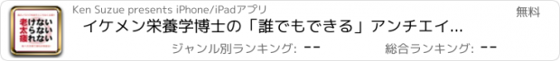 おすすめアプリ イケメン栄養学博士の「誰でもできる」アンチエイジング美容法