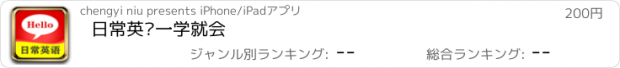 おすすめアプリ 日常英语一学就会