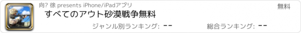 おすすめアプリ すべてのアウト砂漠戦争無料