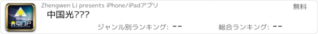 おすすめアプリ 中国光电门户