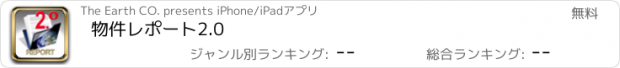 おすすめアプリ 物件レポート2.0